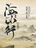 香港海山行
