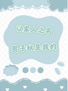 以家人之名贺子秋回国