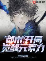 都市开局觉醒太阳真火免费阅读