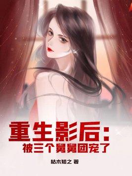 重生后三个舅父团宠我