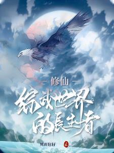 逍遥修仙生活