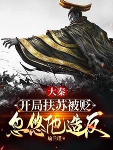 大秦扶苏!手握三十万还不反?