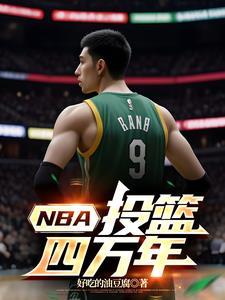 nba投篮动作