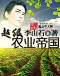 超级农业强国txt笔趣阁