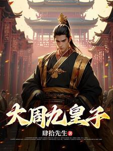大周九皇子林玄