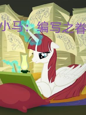 纸编小马教程
