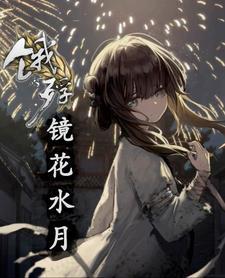 镜花水月什么意思?