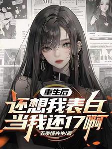 她彻底离开了他却慌了古言