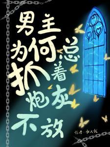 男主你睡错