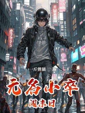 无名小卒打将军