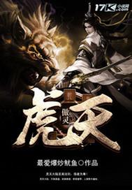 虎傲灵天 最爱爆炒鱿鱼