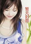 王牌女助免费阅读