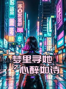 梦里寻她千百度音乐