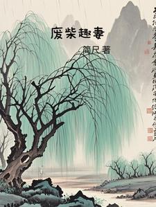 废柴妻子重生了
