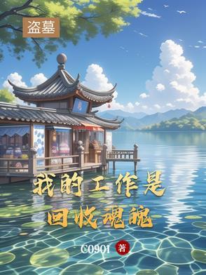 我做盗墓者的那些年
