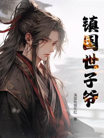 男主是镇北王世子的