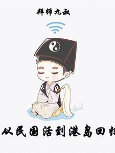 拜师九叔从民国活到港岛回归