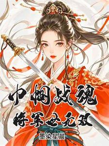 巾帼女将军在线阅读