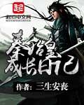 关于秦始皇的日记