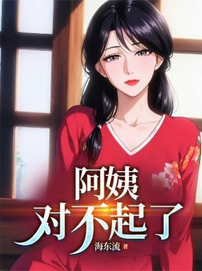 阿姨对不起了幸负你期望