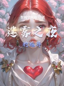 迷雾之梦