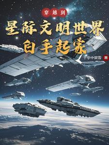 主角穿越星际发展文化