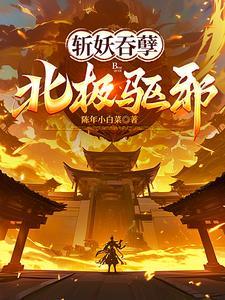斩妖吞孽北极驱邪陈年小白菜