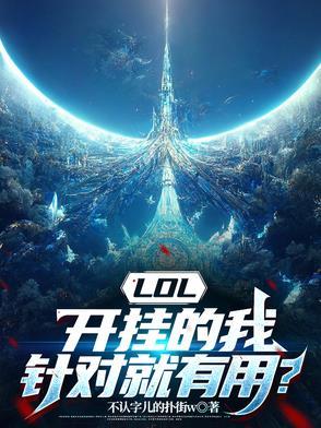 英雄联盟比赛开挂
