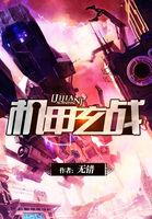 机甲大战