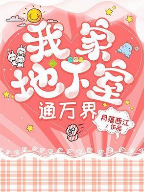 我家地窖通万界完整版
