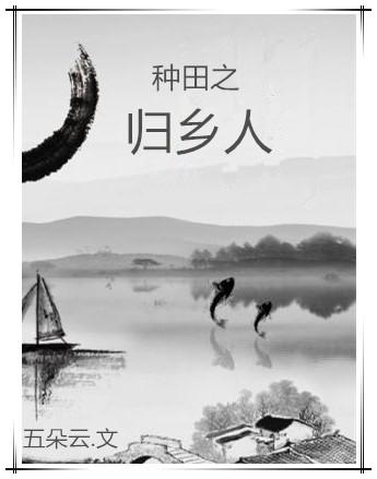 种田之归乡人讲的什么