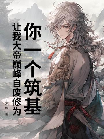 你一个筑基