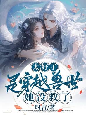 有没有好看的穿越兽世的