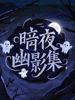 暗夜幽灵图片