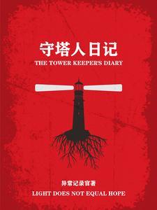 守塔人的独白解析