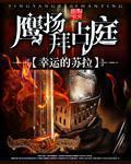 鹰扬拜占庭主要剧情