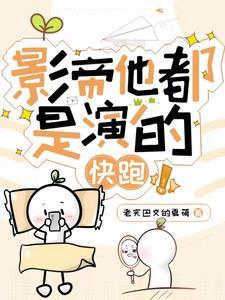 影帝般的演技