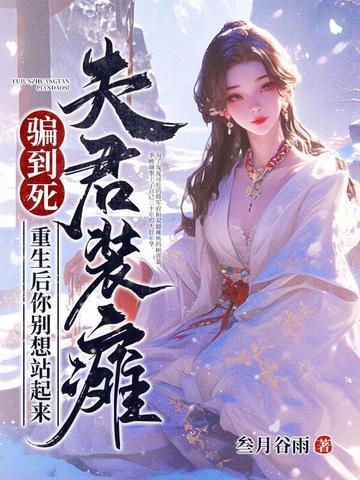 重生夫君别硬来