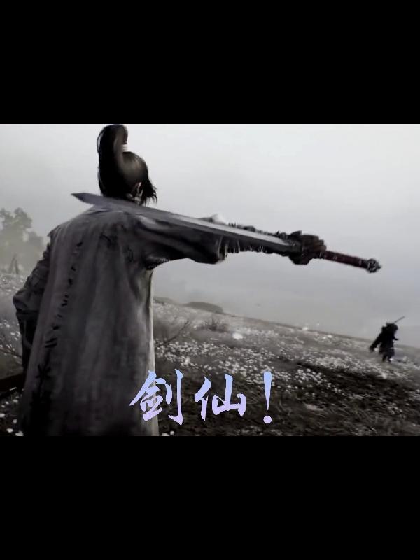 剑仙苏奕免费阅读