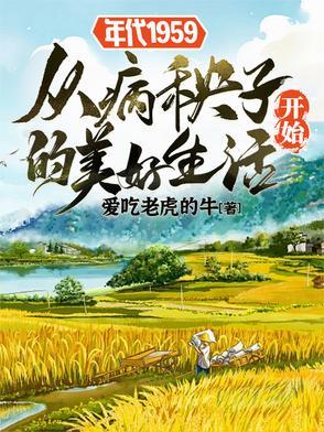 年代1959从病秧子开始的美好生活