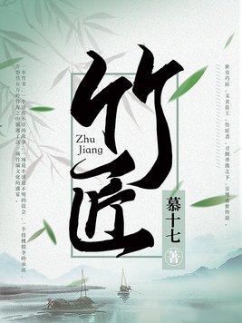 竹匠又叫什么