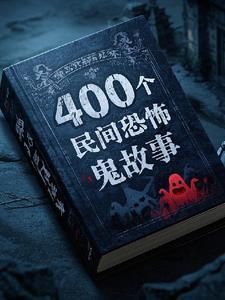 400个民间鬼故事掌阅