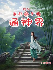 修仙我的金手指通神界