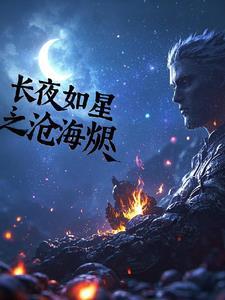 长夜如星 番外