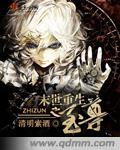 末世重生之至尊女强人