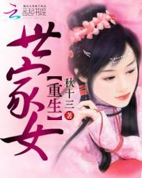 重生世家女最新章节在线全文阅读