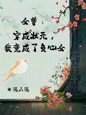 女穿到女尊农家考状元