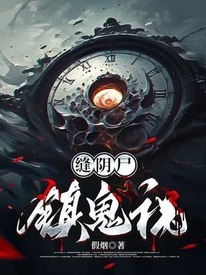 缝阴尸
