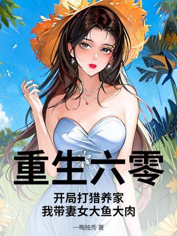 重生六零东北打猎小农女