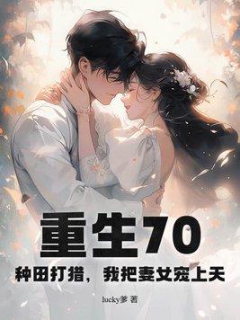 重生70年代种田文